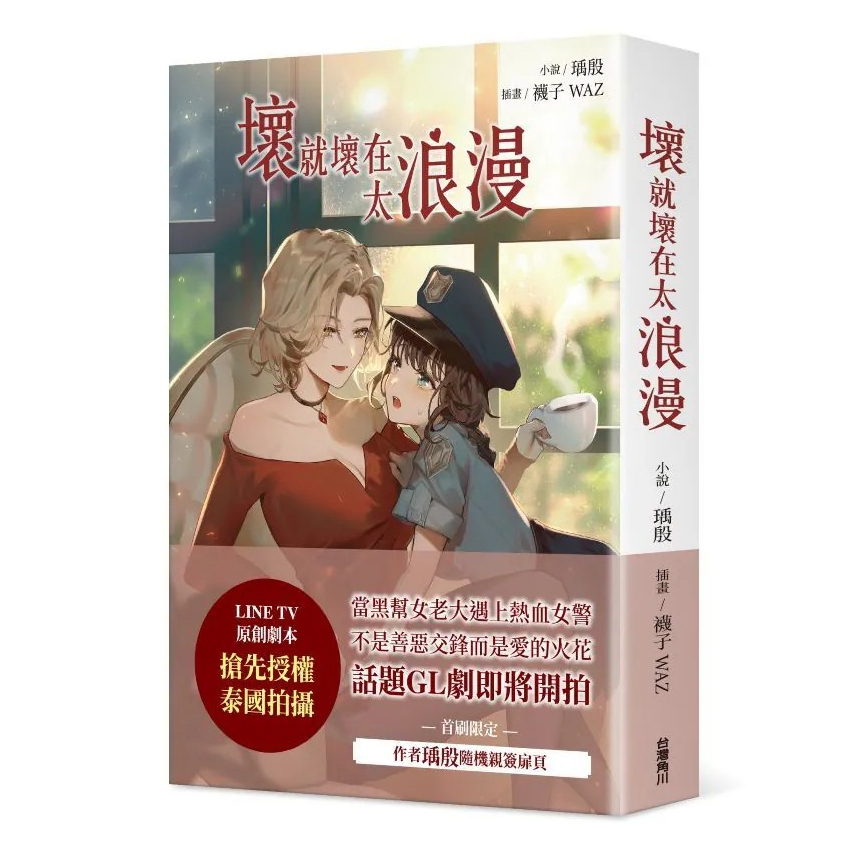 壞就壞在太浪漫 (全) 首刷｜瑀殷｜角川圖書(GL小說)｜9786264356251【諾貝爾網路商城】