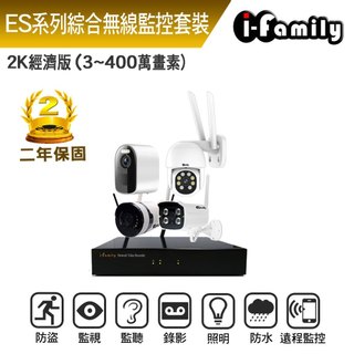 【宇晨I-Family】ES系列 16路 無線監控套裝錄影組 2K進階版 主機+廣角鏡頭+標準鏡頭+球機+電池監視器