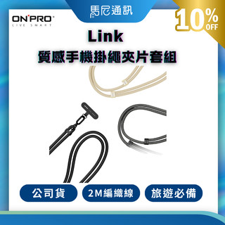 【ONPRO】Link斜背式手機掛繩夾片套組｜手機背帶｜掛脖手機繩｜手機背繩｜側背帶｜斜背帶｜360旋轉扣環｜旅遊必備