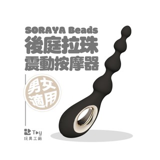 瑞典 LELO｜SORAYA Beads™ 後庭 拉珠 震動 按摩器｜一年保固｜情趣用品｜Toy玩具工廠