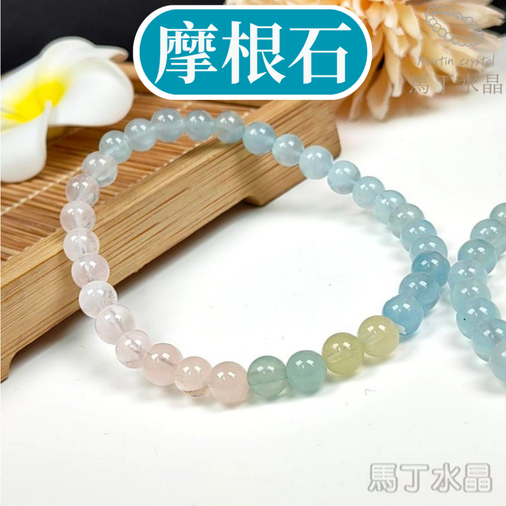 【馬丁水晶】摩根石 漸變摩根 糖果摩根石 彩摩根 手珠 手串 串珠手鍊 天然水晶 粉摩根 綠摩根 綠柱石 海藍寶 色彩繽