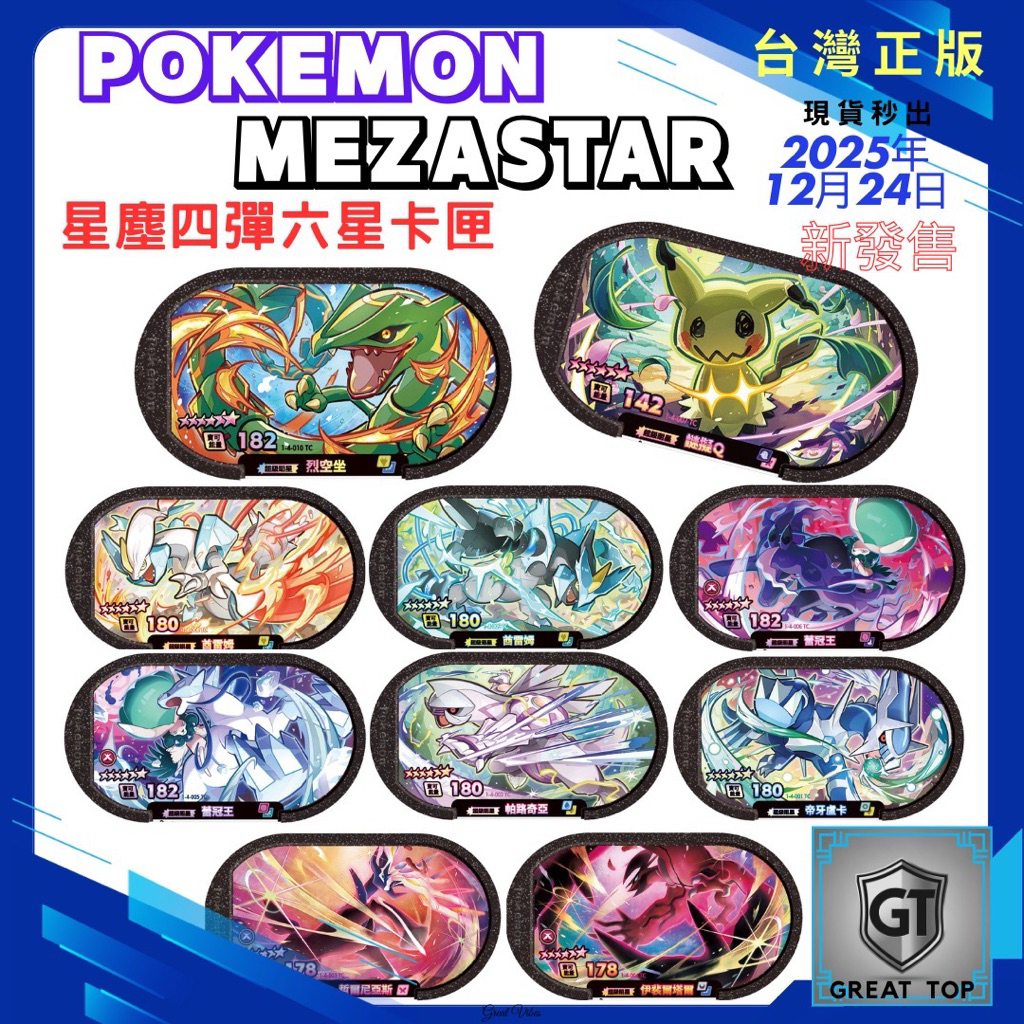 《正版-Mezastar》Pokemon 寶可夢星塵一四彈、超夢、無極汰那、捷拉奧拉、烈空坐、謎擬Q稀有全新含卡套機台卡