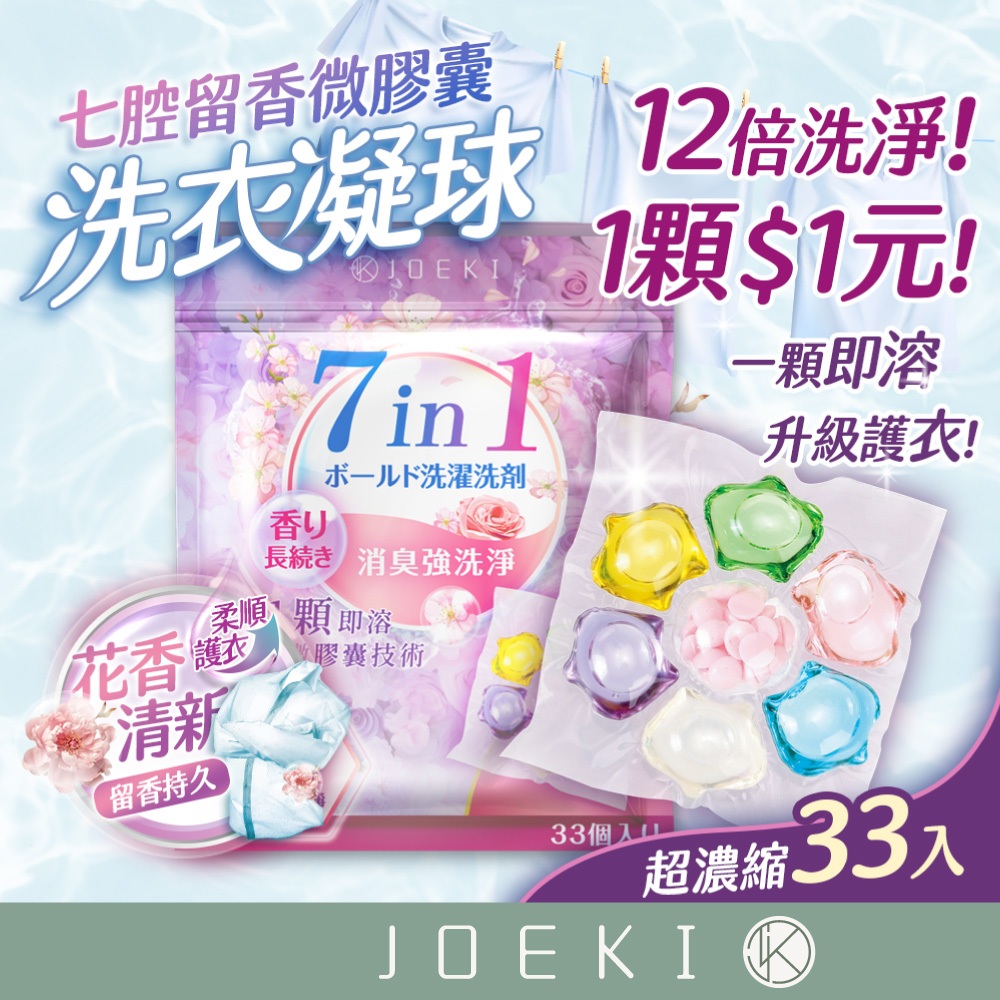 強效七合一 洗衣膠囊 33入 9倍洗淨  升級護衣 香水型洗衣凝珠 濃縮 多效洗衣球 洗衣液 洗衣精【JJ0804】