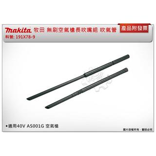 ＊金崙五金【附發票】Makita 牧田 無刷空氣槍長吹嘴組 191X78-9 吹氣管 適用：AS001G、DAS180