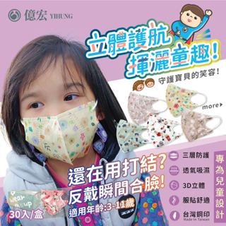 【YIHUNG億宏】兒童3D立體醫療口罩 3-11歲手繪款 單片包裝 臺灣製 兒童口罩 幼幼立體口罩 30入/盒