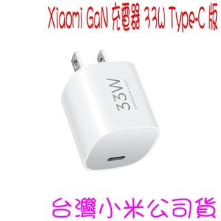 ✩開發票✩ 小米 Xiaomi GaN 充電器 33W 20W 快速充電器 Type-C版 ✩台灣小米公司貨✩
