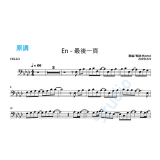 大提琴譜/樂譜 En【最後一頁】/Cello Sheets
