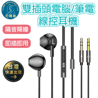筆電 桌機電腦專用半入耳式耳機 P16 雙插頭 遊戲耳機 3.5MM插口 即插即用 隔音降噪 線控 通話 電腦耳機