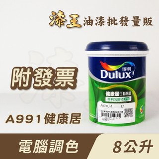 【漆王】調色│得利健康居除甲醛乳膠漆A991＜8公升裝＞／得利991