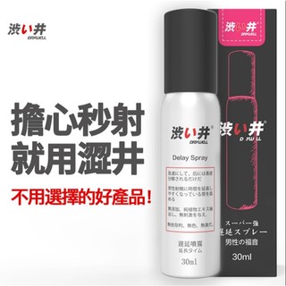 -送清潔粉-DRYWELL男用噴劑-30ml*--