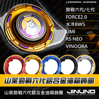 【工廠直營出貨】YAMAHA 油箱飾圈 B8R 油箱環 油箱外飾圈 七代戰 六代戰 FORCE2.0 水冷BWS