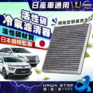 日產 LUXGEN車系 TEANA FORTIS OUTLANDER 菱帥 ZINGER冷氣濾網 冷氣濾芯 冷氣芯 一般