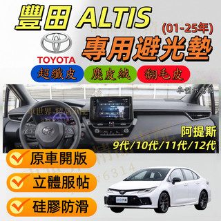 豐田 ALTIS專用避光墊 TOYOTA 9代 10代 11代 12代 阿提斯 儀錶台遮光墊 防曬墊 儀表臺墊 防塵墊