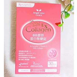 Angel Lala 天使娜拉 BB膠原蛋白聚醣錠EX (30錠/盒) 膠原蛋白 B群 活力 澎潤 膠原蛋白錠 青春