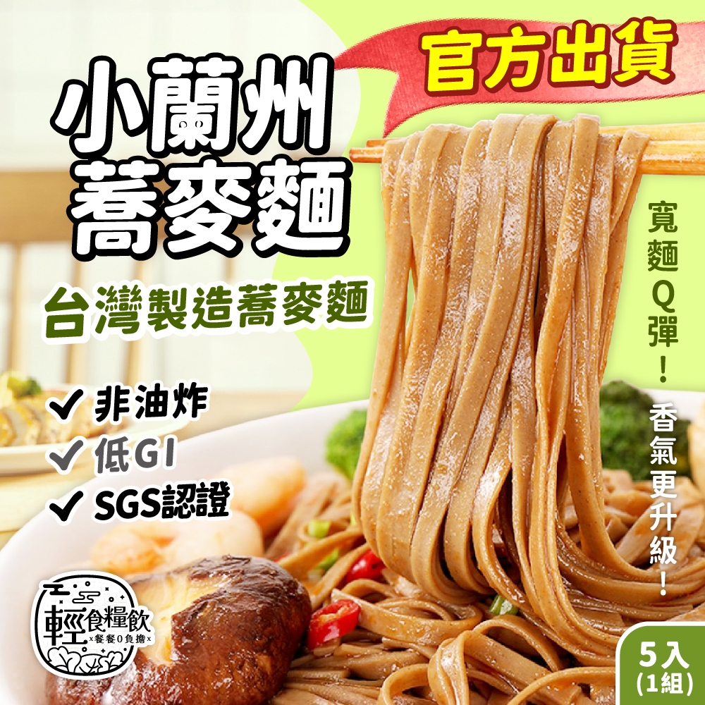 【輕食糧飲】小蘭州蕎麥麵 台灣製造 20入家庭量販 黑蕎麥 低脂蕎麥麵 蕎麥泡麵 即食泡麵 快煮麵 非油炸 低GI SG
