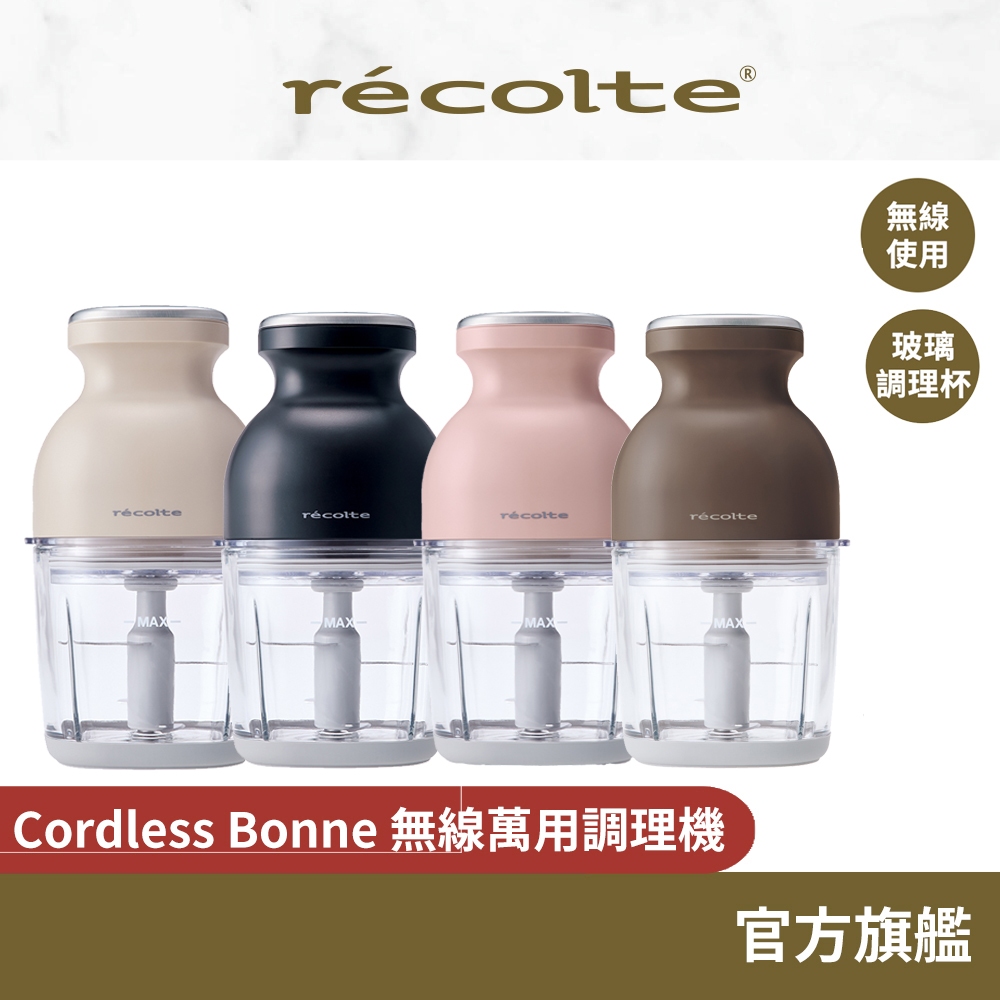 日本 recolte 無線萬用調理機 Cordless Bonne RCP-7 切碎 攪拌 磨泥 打發 麗克特官方旗艦