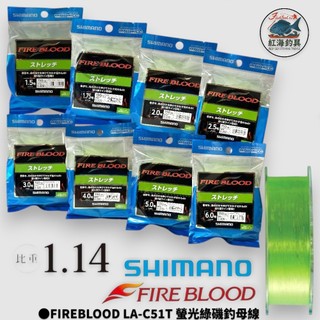 中壢紅海釣具【SHIMANO】FIREBLOOD LA-C51T 150m 磯釣母線 磯釣尼龍線 高比重魚線
