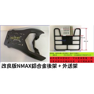 【新北新莊箱架屋】改良版 NMAX 155 鋁合金 後架 後箱架 漢堡架 + 外送架 快拆 不影響座墊開關 後座還可載人