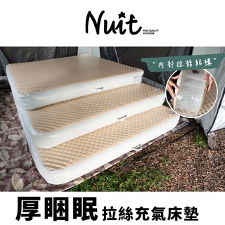 努特NUIT NTB221 NTB222 NTB223 厚睏眠 拉絲充氣床 XL L K尺寸露營充氣床墊 拉絲充氣床墊