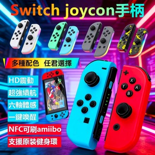 【隔日達】適用Switch JoyCon手柄 無線藍牙遊戲手柄 左右手把 體感振動 NFC喚醒 Switch2 燈光手柄