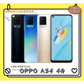 OPPO A54 4G(CPH2239) / 6+64G 6.51吋【台灣原廠公司貨】福利品 附發票 oppo手機