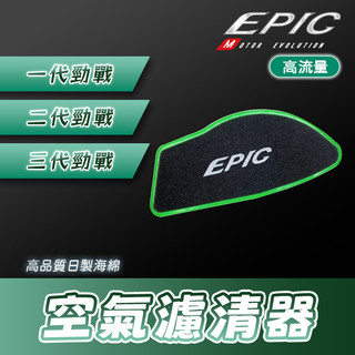 [BG] EPIC 新勁戰 高流量 空氣濾清器 一代勁戰 二代勁戰 三代勁戰 海綿濾清器 空濾 1-3代 海綿 125