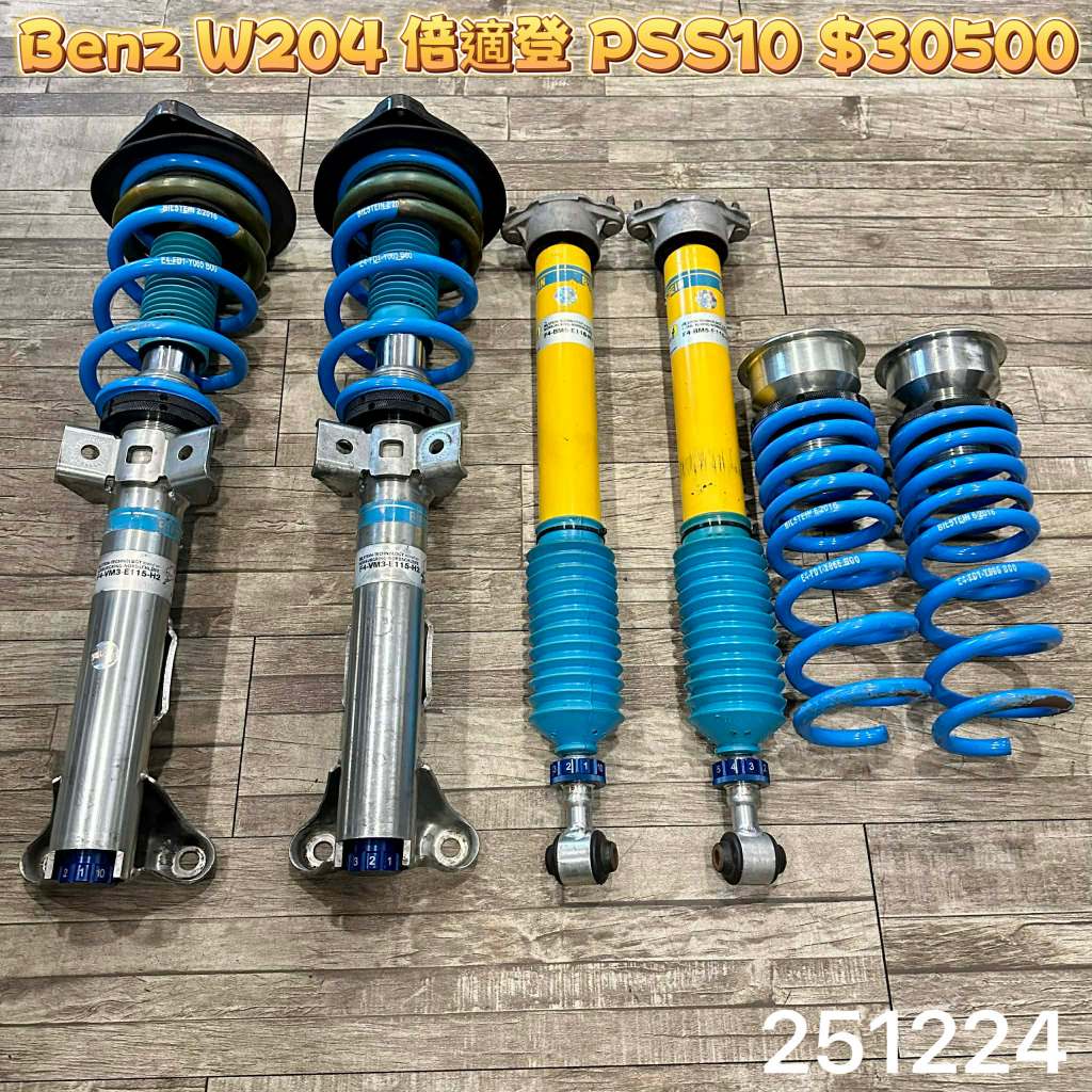 【品太】(保固四個月) BENZ W204 倍適登 PSS10 高低軟硬可調避震器 極新品 整新品