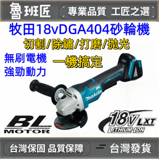 【限時特賣】牧田款 DGA404 無刷4寸砂輪機 18V電動角磨機 拋光機 打磨機 木工鋸片 切割機 切割機 電動工具