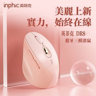 8h出貨 英菲克 無線三模滑鼠 女生滑鼠 交換禮物 充電滑鼠 靜音滑鼠 藍芽滑鼠 人體工學滑鼠 電競滑鼠 支援手機平板
