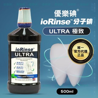 【官方直營店】Dr. Grace 推薦款｜優樂碘 ioRinse ULTRA 漱口水｜告別刺痛,口腔敏弱/兒童/長輩皆適