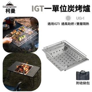 柯曼 UG-1一單位炭烤爐 IGT 烤肉架 烤肉爐 烤爐 一單位 不鏽鋼烤肉爐 烤肉 戶外 露營 野炊