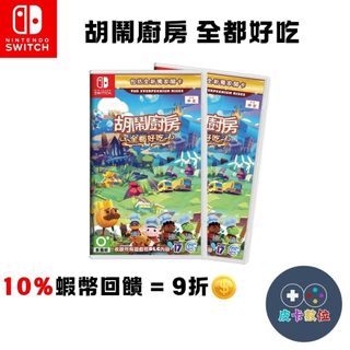 10倍蝦幣 任天堂 NS Switch 遊戲片 胡鬧廚房 全都好喫 中文版 Overcook 煮過頭 現貨 免運 遊戲