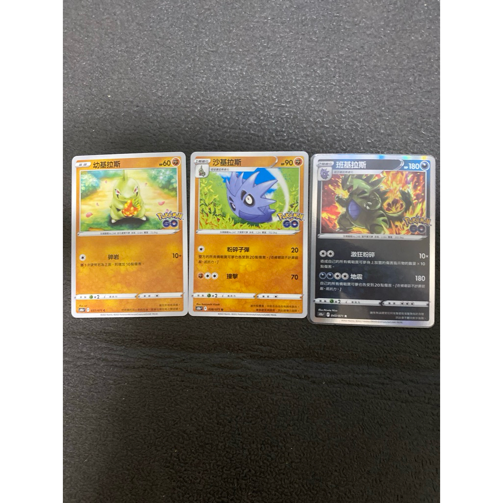 幼基拉斯+沙基拉斯+ 班基拉斯、共三張一組合售 （F標）收錄：pokemon go