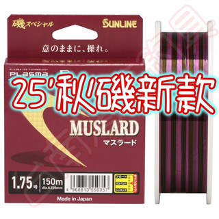 熱賣款🔥日本製 SUNLINE 25 秋磯 MUSLARD II 150M 磯釣母線 釣魚線 尼龍線 磯釣 上礁 岸邊