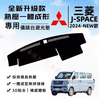 【三菱 J-Space避光墊】J SPACEC貨車/廂車 麂皮絨 皮革 避光墊 車用遮光墊 遮陽隔熱防曬防塵墊 儀錶台墊