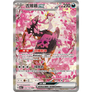 【逐電犬卡舖】寶可夢 PTCG 中文版 超級進化夢想ex 吉雉雞ex I M2a 244/193 SAR