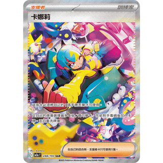 [ALG 卡牌專門] 寶可夢 PTCG 中文版 卡娜莉 M2a 248/193 SAR 異圖