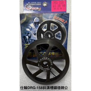 仕輪部品三陽DRG MMBCU 斜溝鑄造離合器碗公