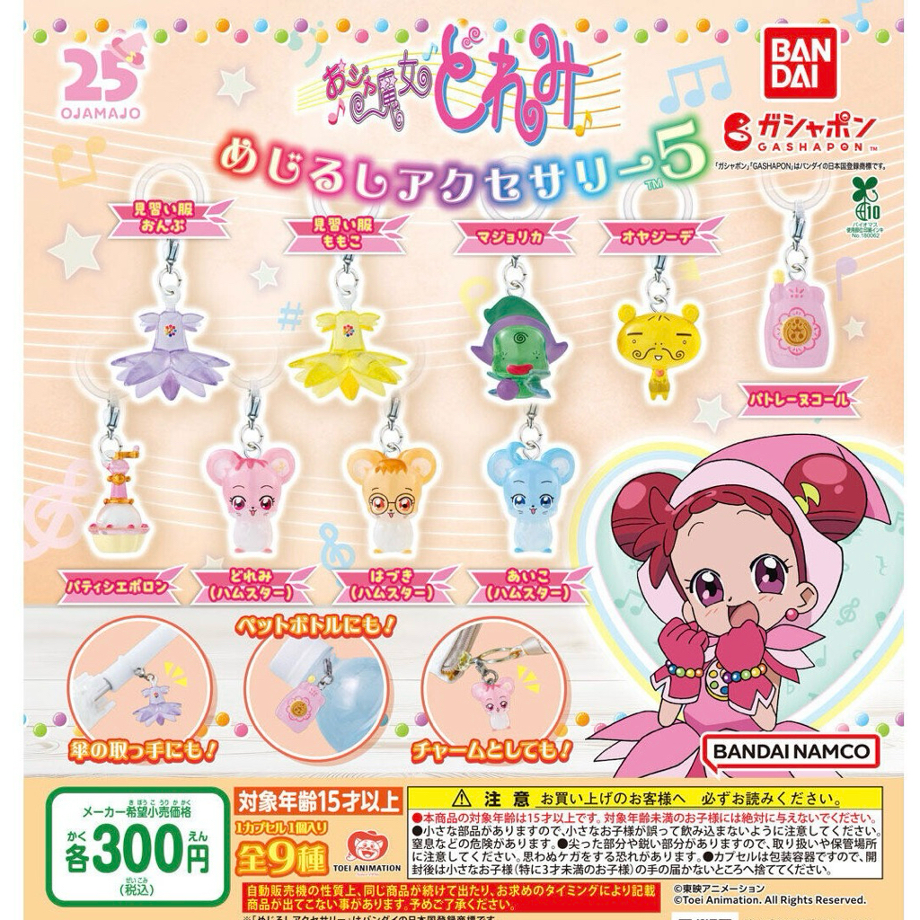 425【扭蛋小王子】全新現貨  萬代 小魔女DoReMi標誌配件 5 扭蛋