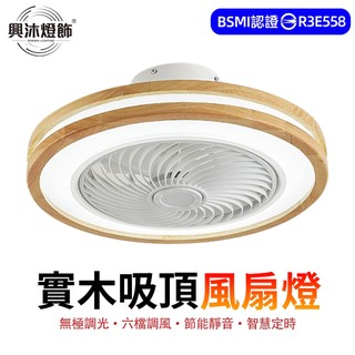 【XINGMU 興沐】風扇燈 LED吸頂風扇燈 | 日式實木吊扇燈 | 無極調光調色 | 臥室客廳循環風扇燈