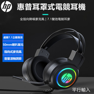 <<台灣現貨/出貨>>HP/惠普H100頭戴式電競耳機 全罩式電競耳機四色炫光全指向麥克風遊戲電競1.8公尺線長