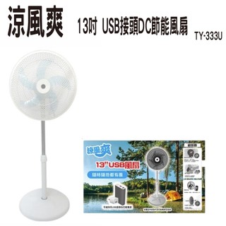 涼風爽13吋膠葉USB立扇 TY-333U / 1台入