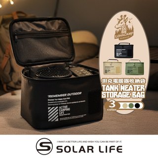 樂活不露 坦克電暖器收納袋/自動擺頭電暖器HT-609 露營手提包 多功能收納包 露營裝備包 陶瓷電暖爐 暖氣機烘暖器