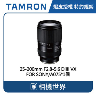 【請先詢問】TAMRON 25-200mm F2.8-5.6 DiIII VX FOR SONY A075 公司貨