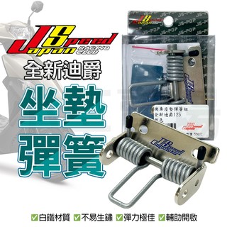 瑞祥【耐用彈力強】JS 胖迪 椅墊彈簧 座墊彈簧 坐墊 座墊 椅墊 彈簧 椅墊彈簧組 適用 胖迪 胖迪爵 全新迪爵