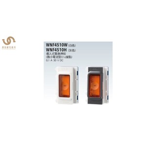 國際牌Panasonic RISNA系列 埋入式緊急壓扣 WNF4510