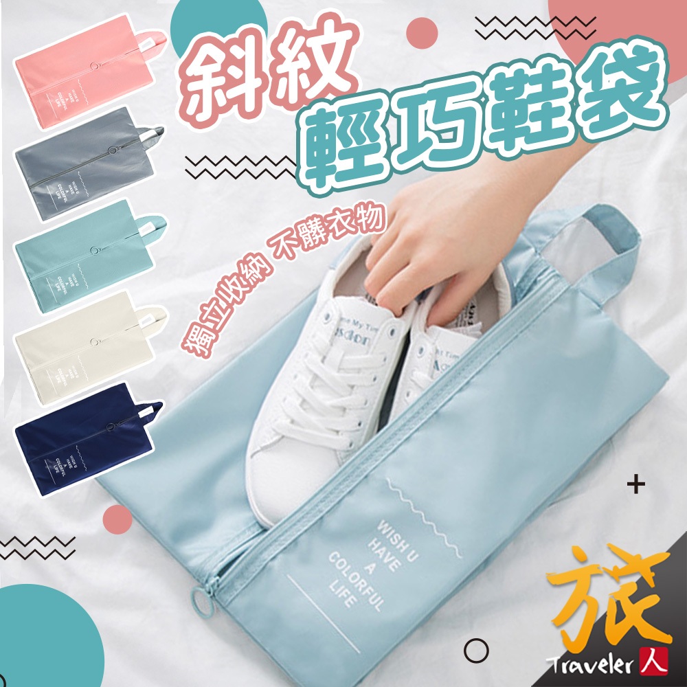 【台灣現貨🇹🇼隔日到貨】輕巧鞋袋 鞋子收納袋 防塵袋 旅行鞋袋 外出鞋袋 手提鞋袋 鞋包 鞋子收納 多功能 鞋盒 旅人