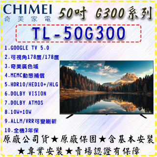 TL-50G300 奇美 CHIMEI 50型 4K Google TV液晶顯示器_不含視訊盒