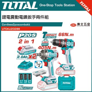 附發票 東北五金 20V鋰電無刷電鑽板手雙機組套 (UTCKLI20286) 震動電鑽+衝擊板手