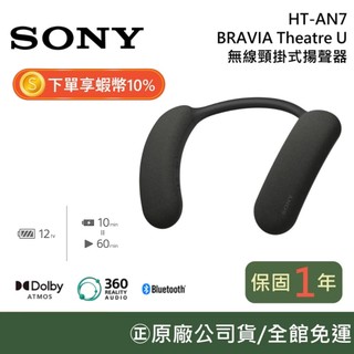 SONY 索尼 HT-AN7 BRAVIA Theatre U 無線頸掛式揚聲器 藍牙耳機